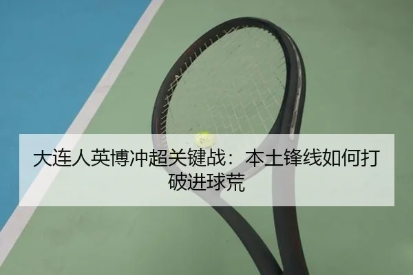 大连人英博冲超关键战：本土锋线如何打破进球荒