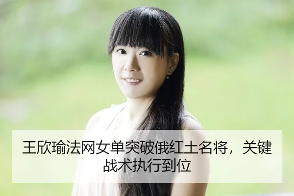 wang-xin-yu-fa-wang-nv-dan-tu-po-e-hong-tu-ming-jiang-guan-jian-zhan-shu-zhi-xing-dao-wei-3-602.jpg