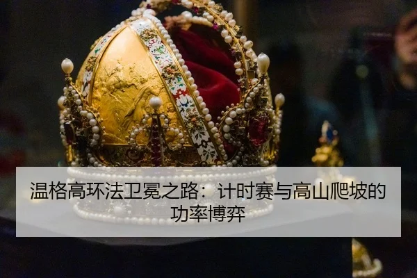 wen-ge-gao-huan-fa-wei-mian-zhi-lu-ji-shi-sai-yu-gao-shan-pa-po-de-gong-lv-bo-yi-2-718.jpg