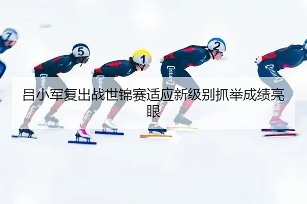 lv-xiao-jun-fu-chu-zhan-shi-jin-sai-shi-ying-xin-ji-bie-zhua-ju-cheng-ji-liang-yan-3-572.jpg
