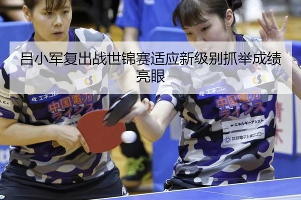 吕小军复出战世锦赛适应新级别抓举成绩亮眼