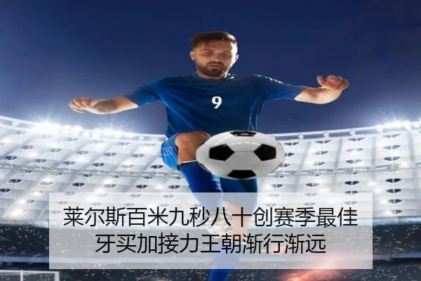 莱尔斯百米九秒八十创赛季最佳 牙买加接力王朝渐行渐远