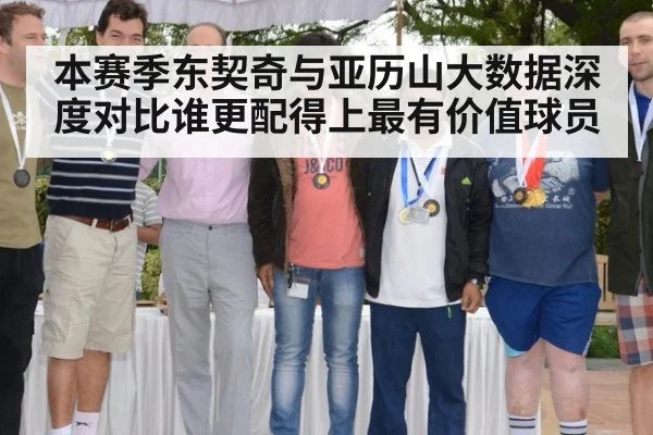本赛季东契奇与亚历山大数据深度对比谁更配得上最有价值球员