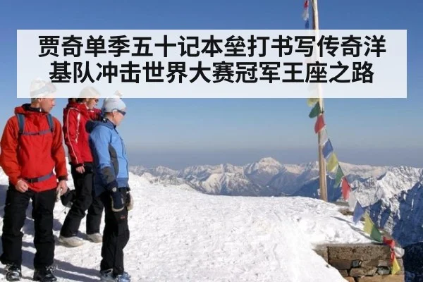 贾奇单季五十记本垒打书写传奇洋基队冲击世界大赛冠军王座之路