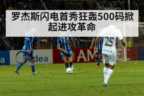 罗杰斯闪电首秀狂轰500码掀起进攻革命