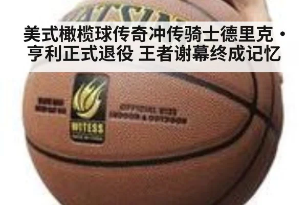 美式橄榄球传奇冲传骑士德里克·亨利正式退役 王者谢幕终成记忆